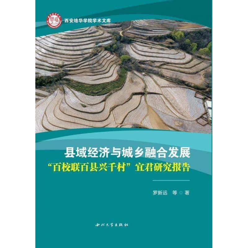 县域经济与城乡融合发展—“百校联百县兴千村”宜君研究报告
