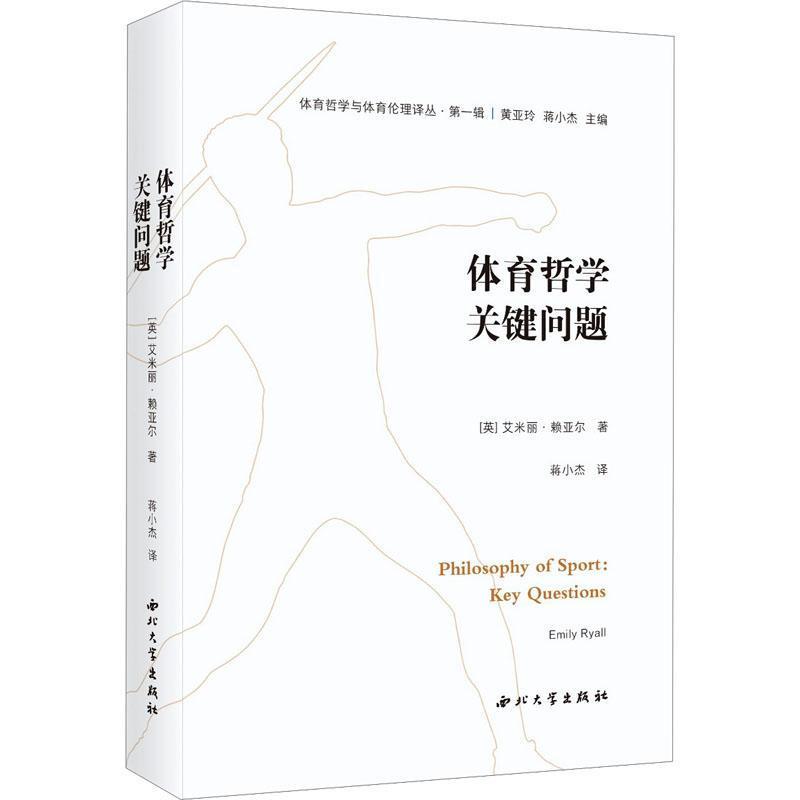 体育哲学关键问题—key questions