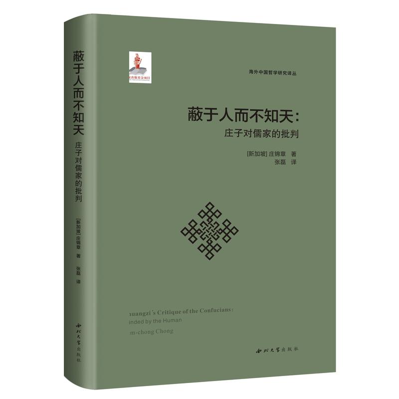 蔽于人而不知天—庄子对儒家的批判
