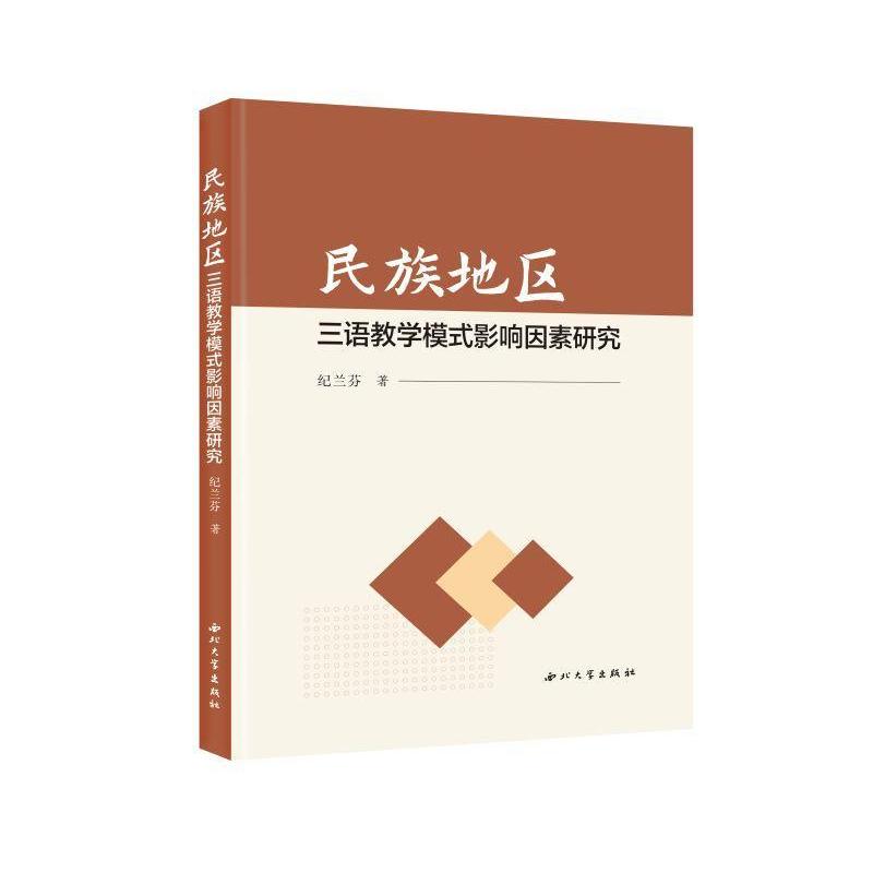 民族地区三语教学模式影响因素研究
