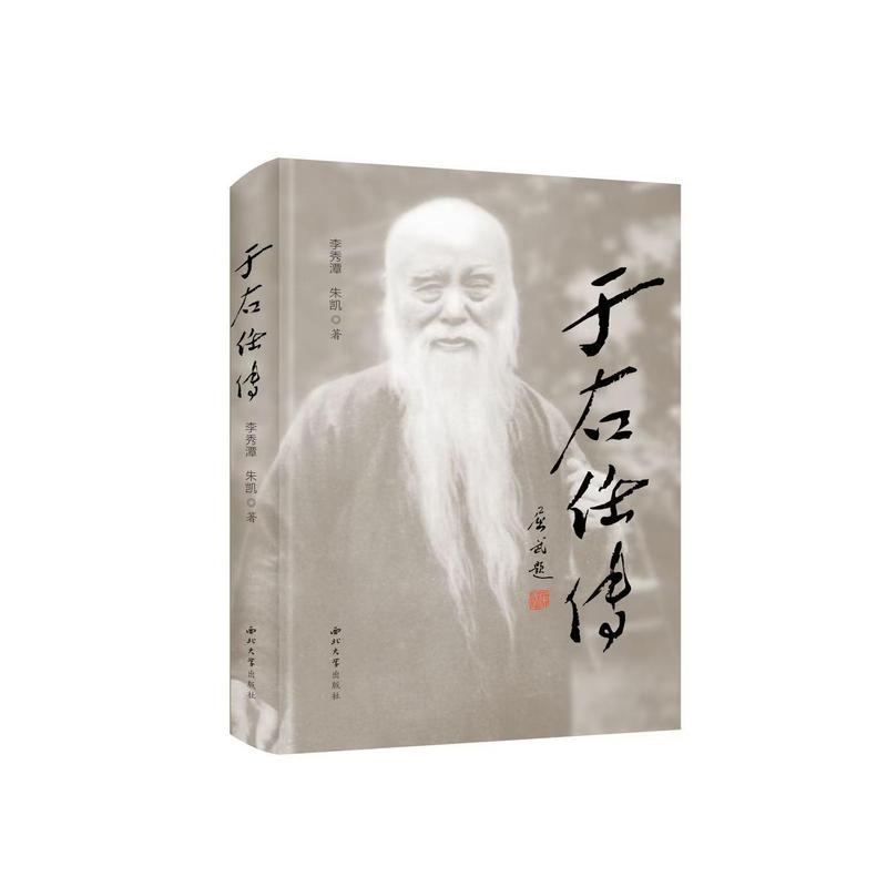 于右任传