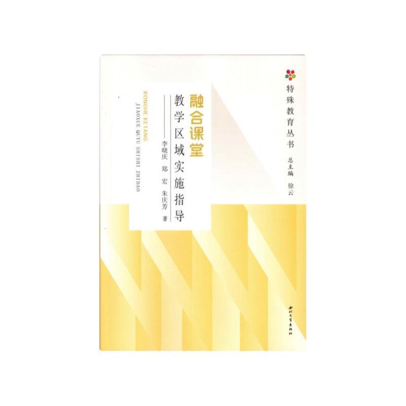 融合课堂教学区域实施指导