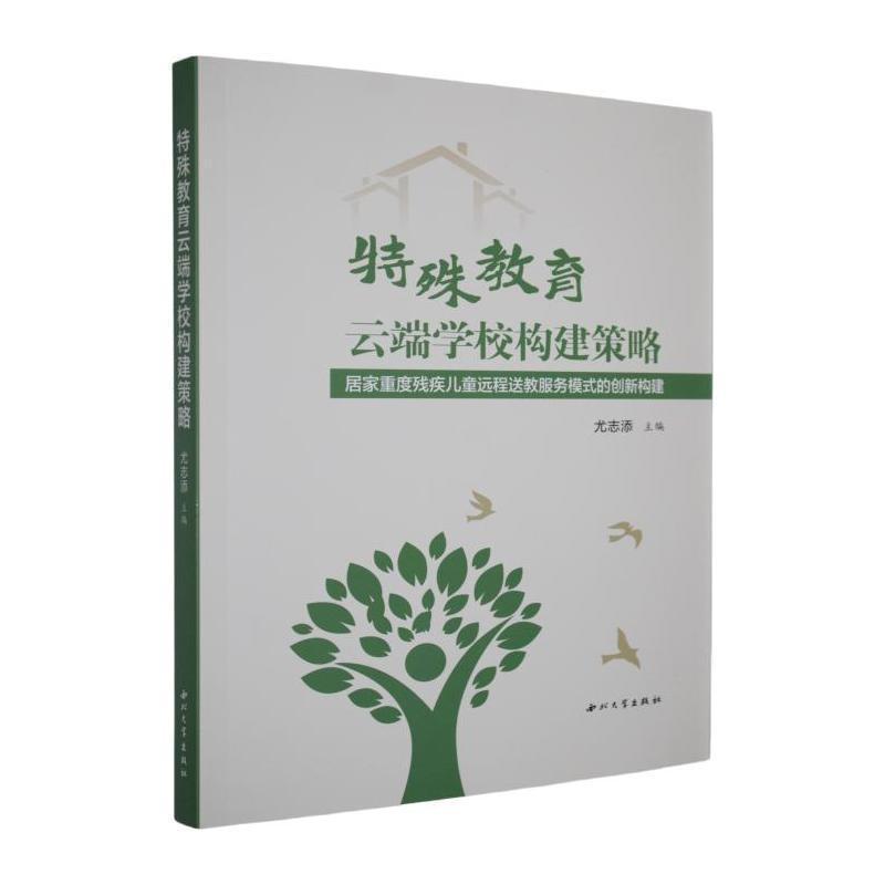 特殊教育云端学校构建策略—居家重度残疾儿童远程送教服务模式的创新构建