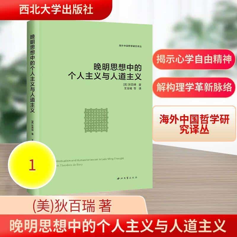 晚明思想中的个人主义与人道主义