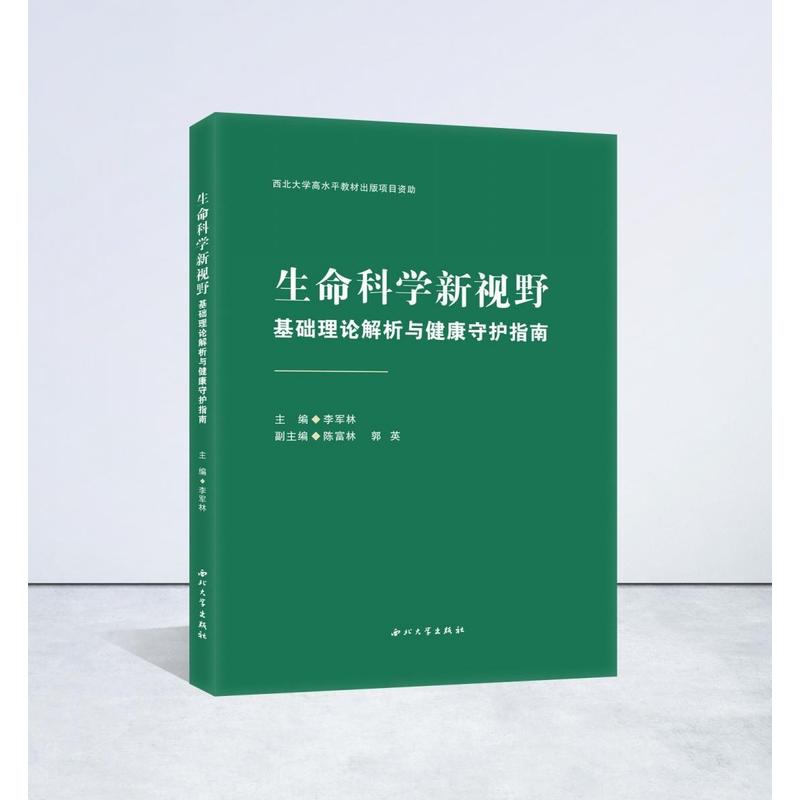 生命科学新视野—基础理论解析与健康守护指南