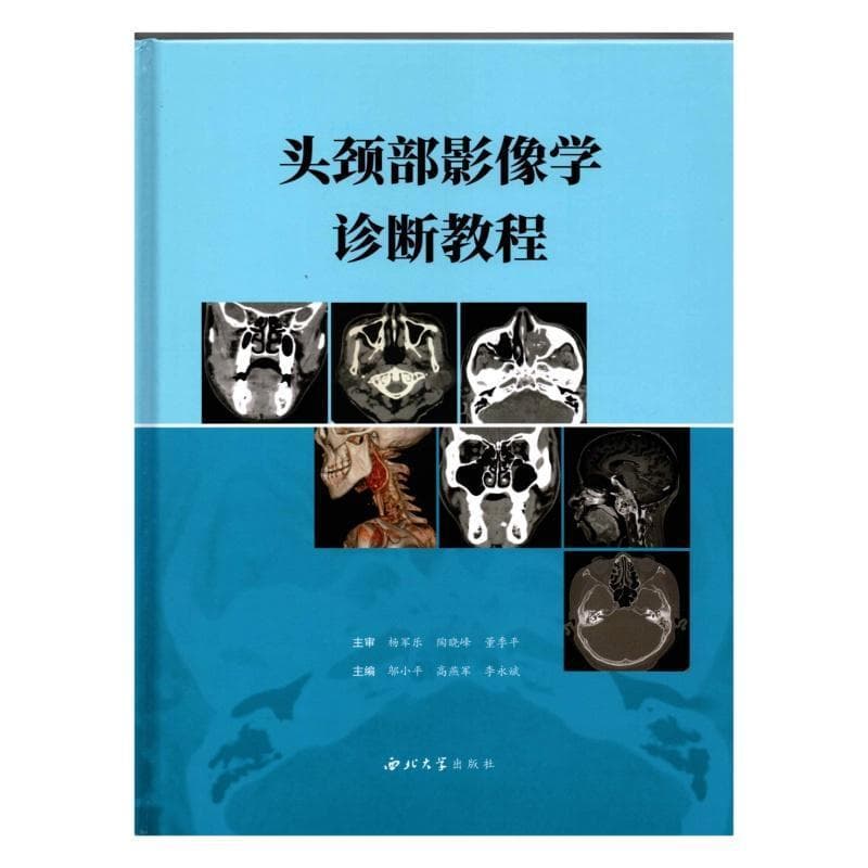 头颈部影像学诊断教程