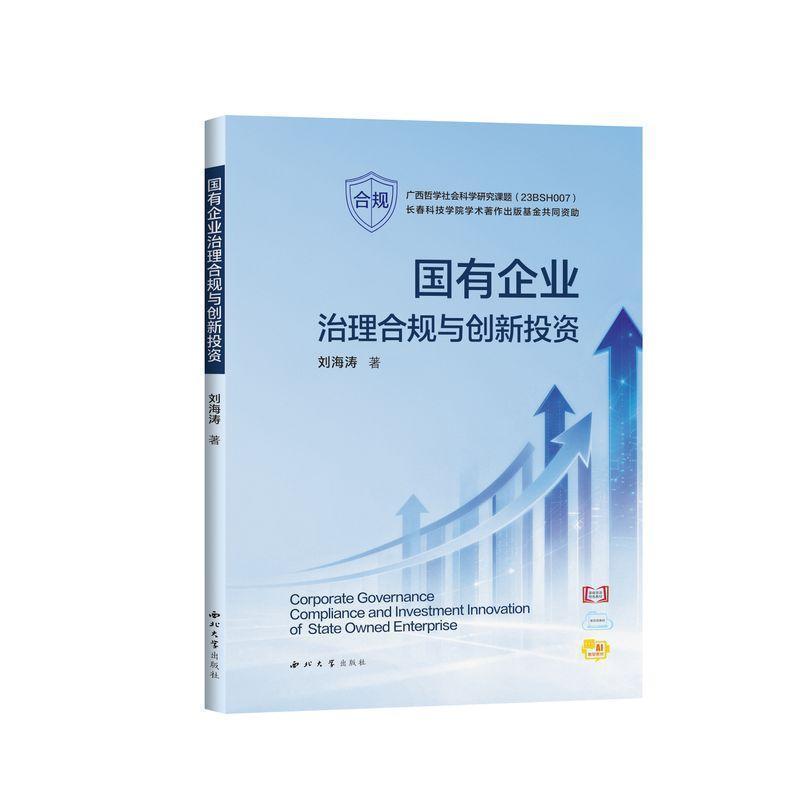 国有企业治理合规与创新投资