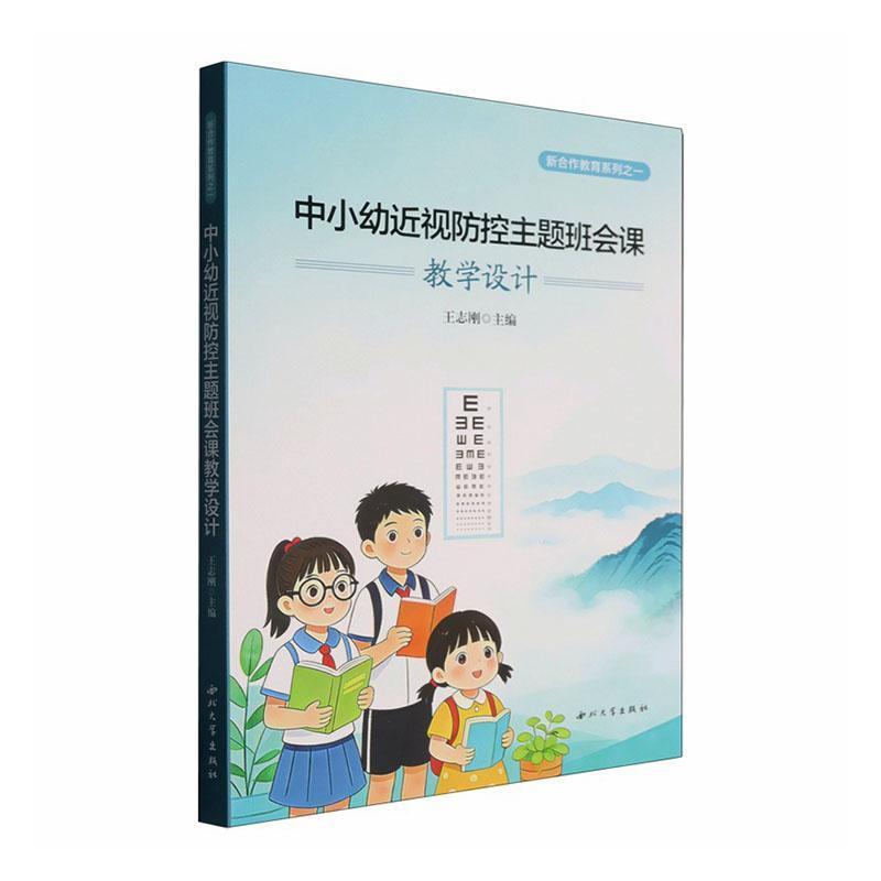 中小幼近视防控主题班会课教学设计