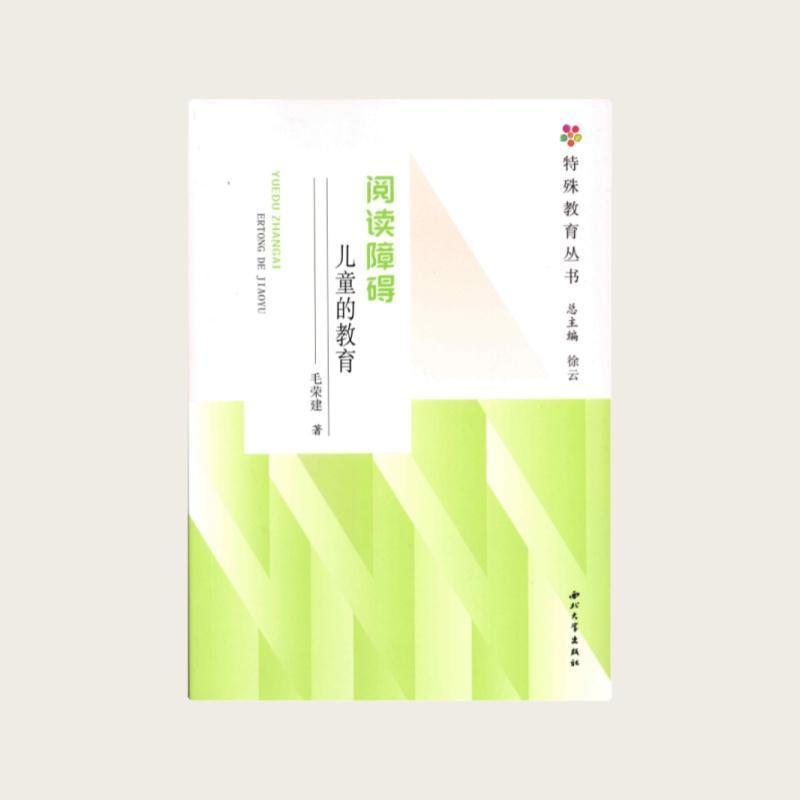 阅读障碍儿童的教育