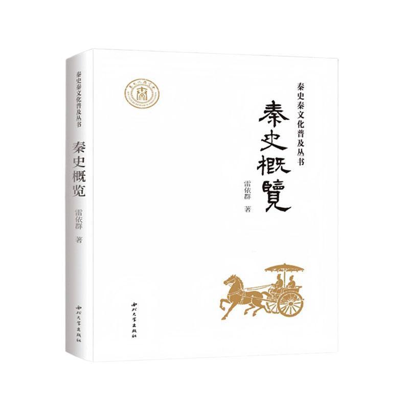 秦史概览