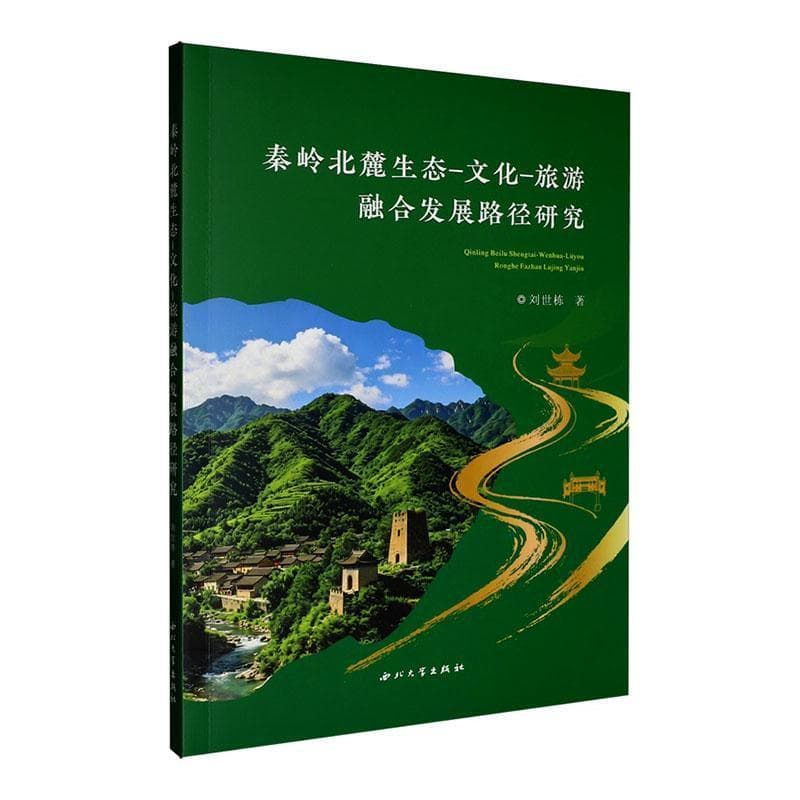 秦岭北麓生态-文化-旅游融合发展路径研究