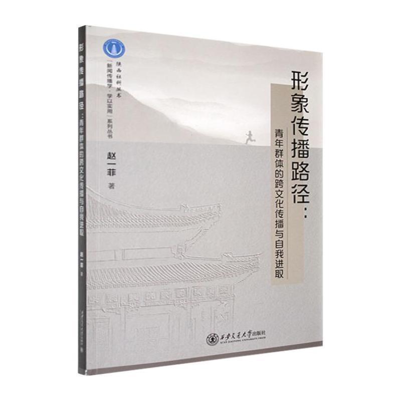 形象传播路径—青年群体的跨文化传播与自我进取: