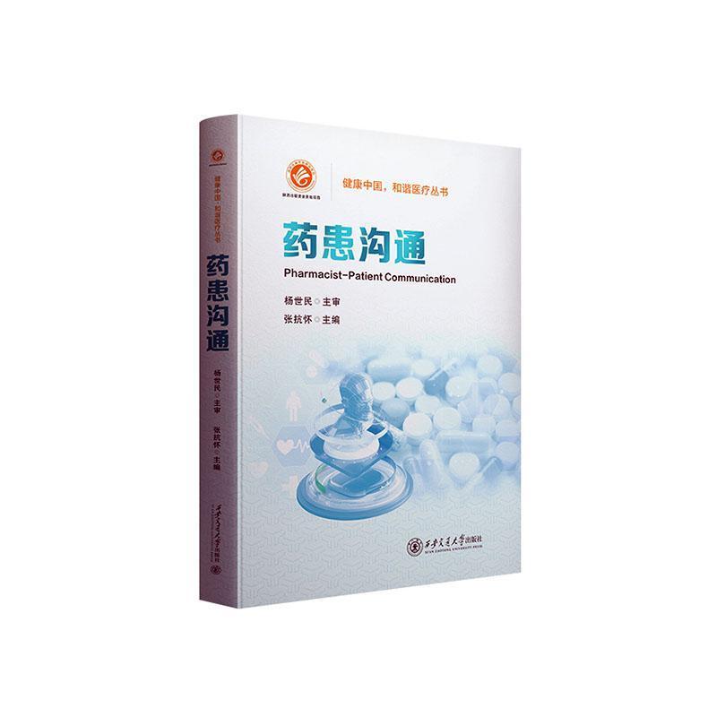 药患沟通