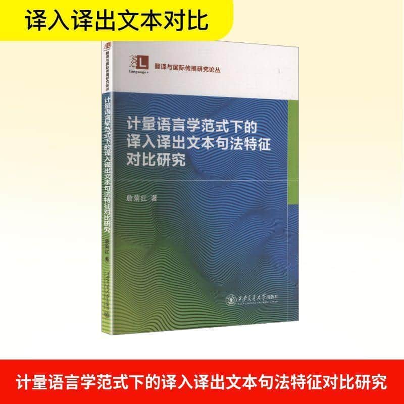 计量语言学范式下的译入译出文本句法特征对比研究