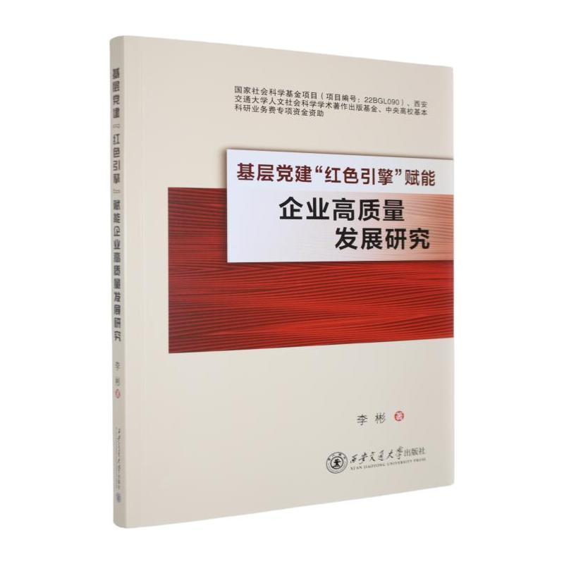 基层党建“红色引擎”赋能企业高质量发展研究