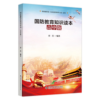 国防教育知识读本—高中版