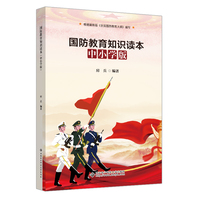 国防教育知识读本—中小学版