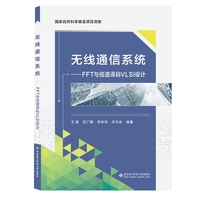 无线通信系统—FFT与信道译码VLSI设计