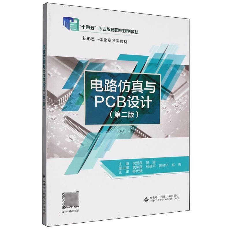 电路仿真与PCB设计
