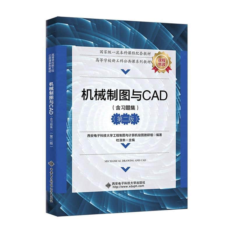 机械制图与CAD—含习题集