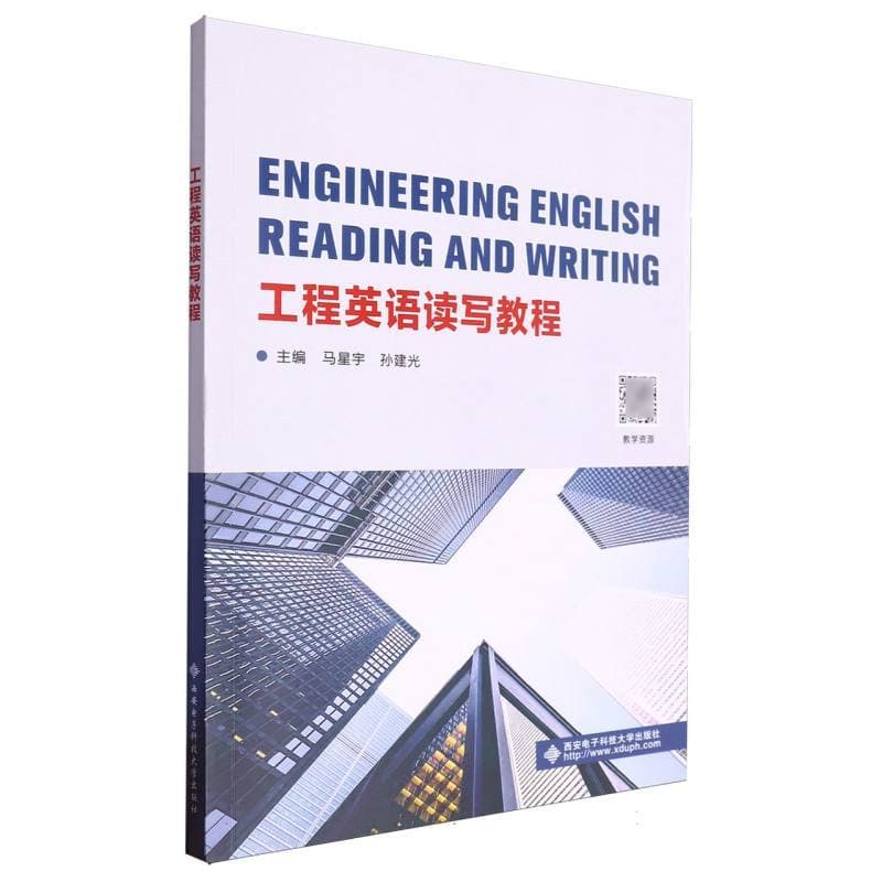 工程英语读写教程