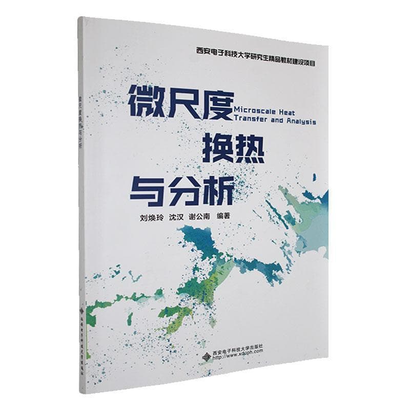 微尺度换热与分析