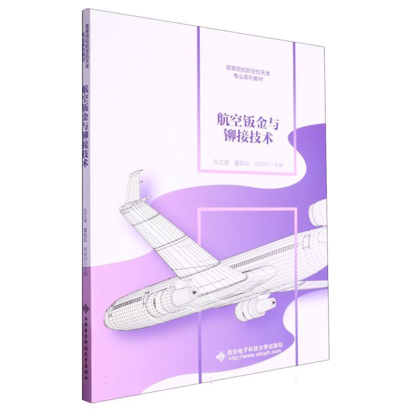 航空钣金与铆接技术