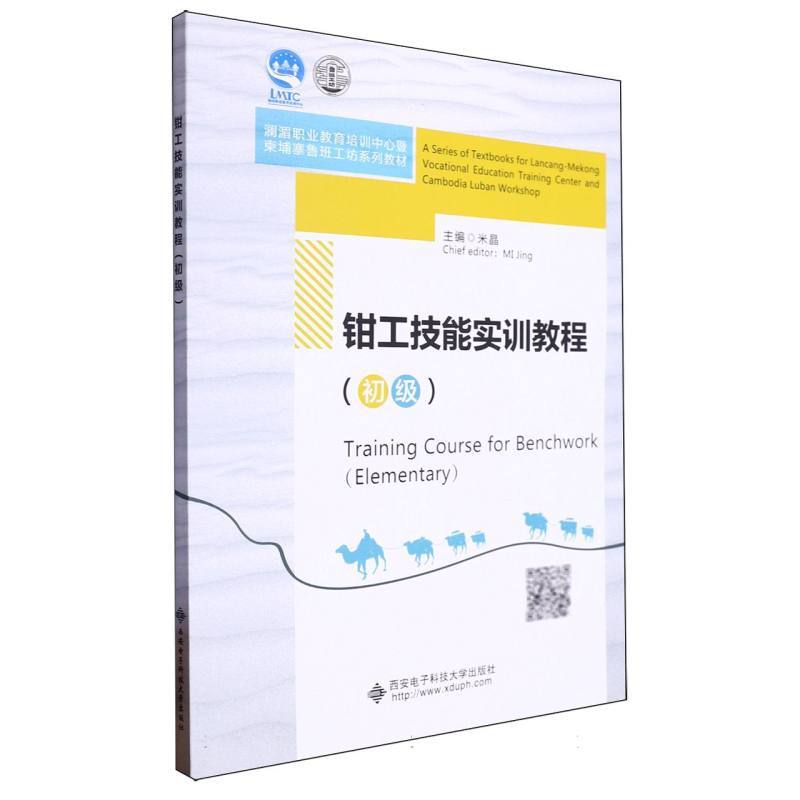 钳工技能实训教程:初级:Elementary