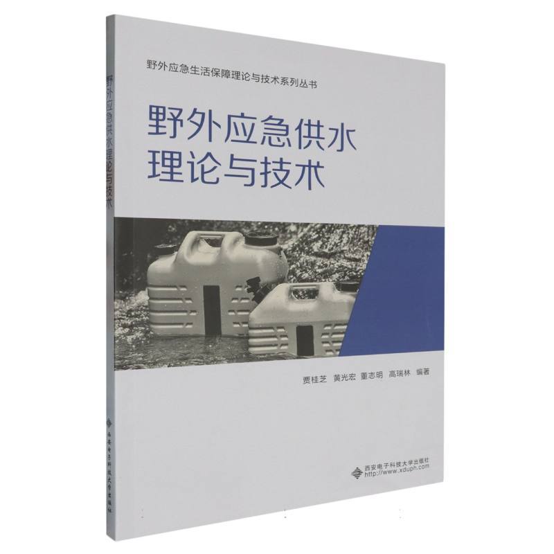 野外应急供水理论与技术