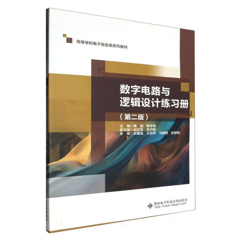 数字电路与逻辑设计练习册