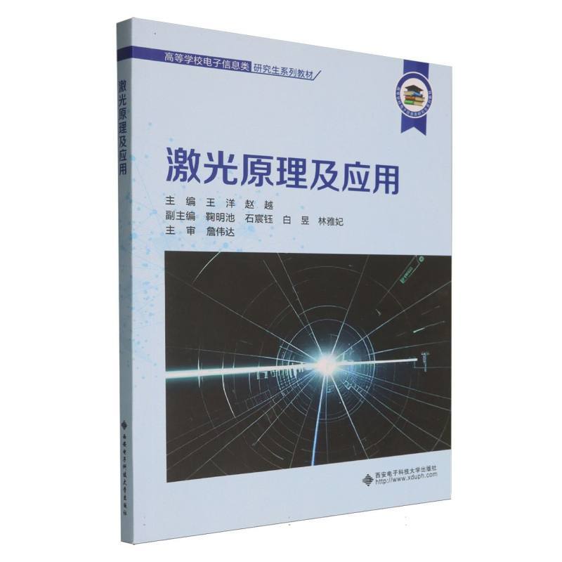 激光原理及应用