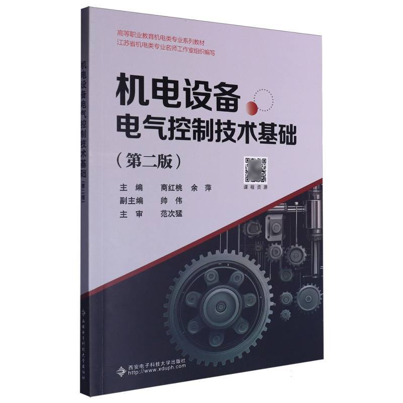 机电设备电气控制技术基础