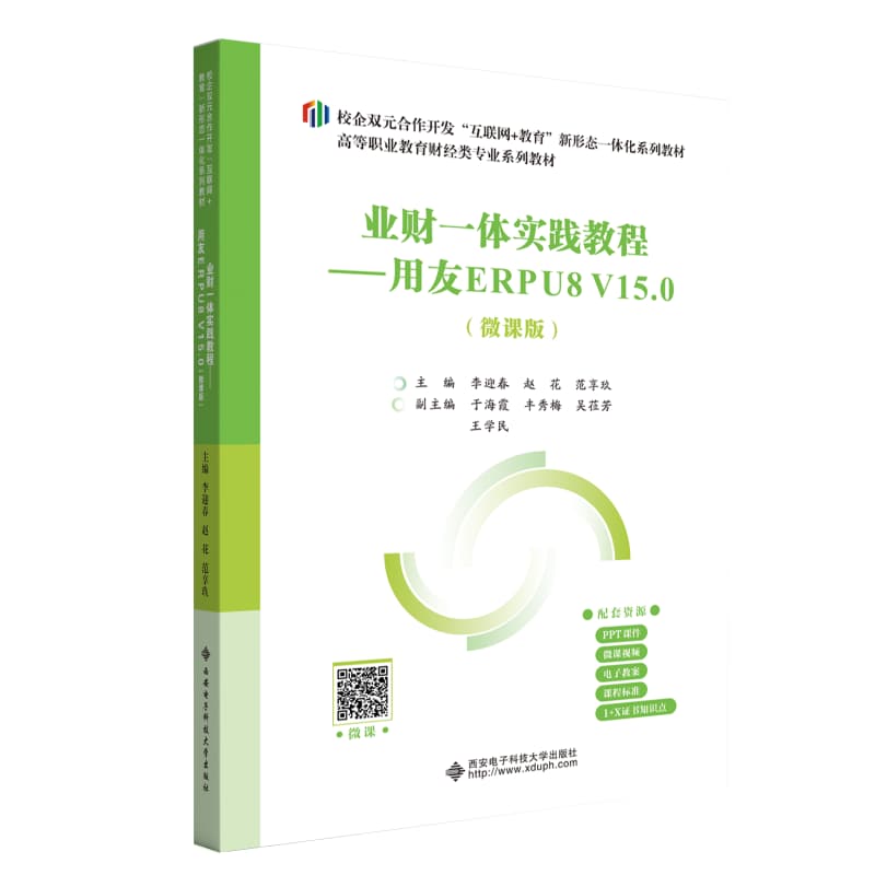 业财一体实践课程—用友ERPU8 V15.0—微课版