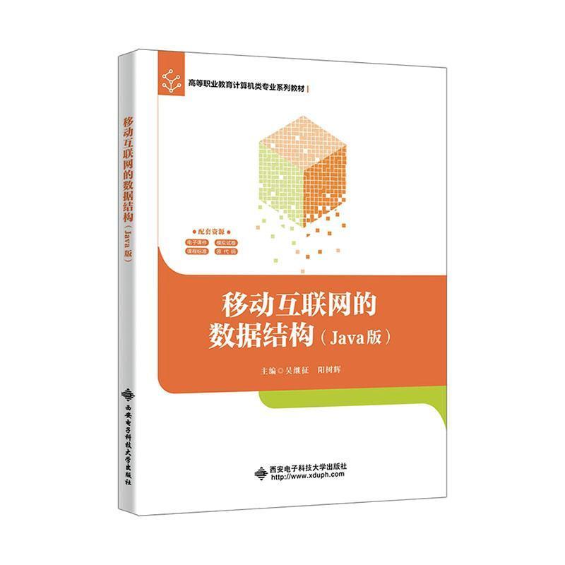 移动互联网的数据结构—Java版