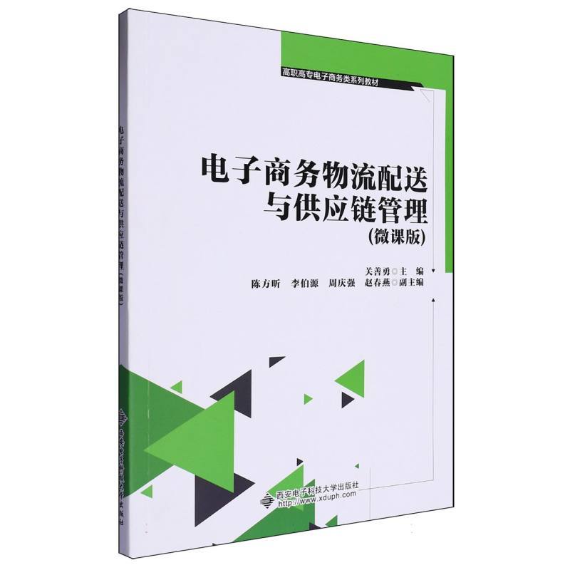 电子商务物流配送与供应链管理—微课版