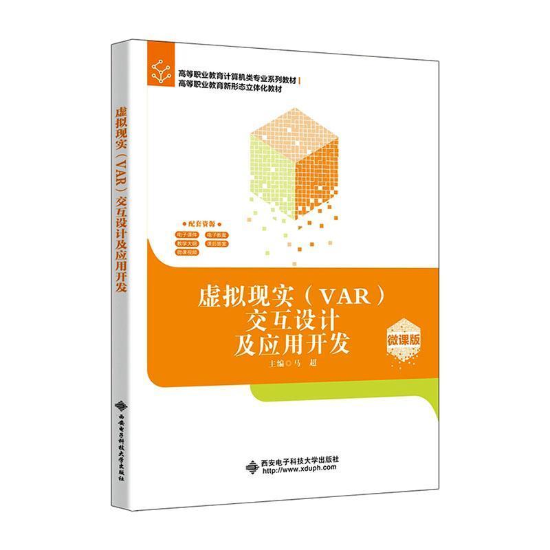 虚拟现实(VAR)交互设计及应用开发