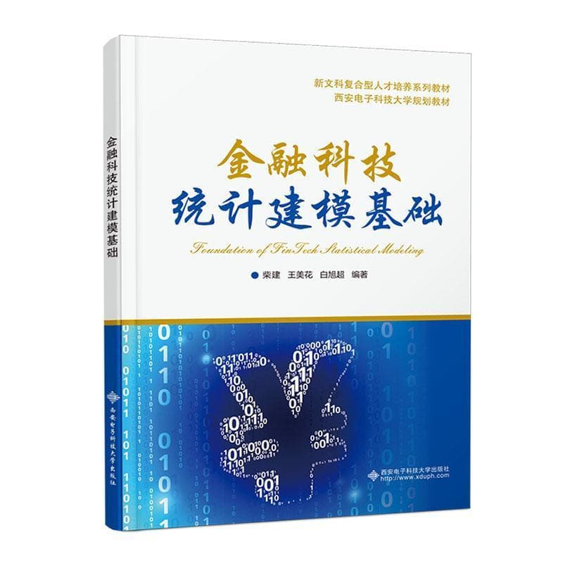 金融科技统计建模基础