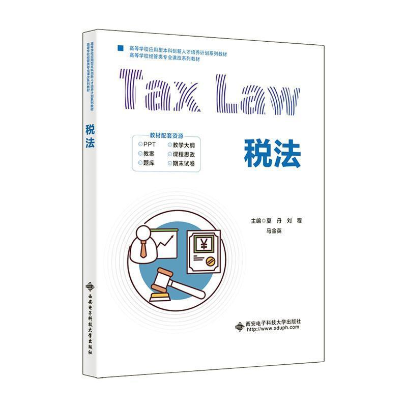 税法