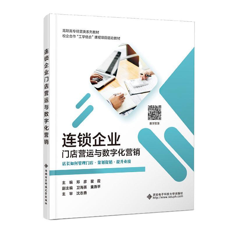 连锁企业门店营运与数字化营销—店长如何管理门店·策划促销·提升业绩