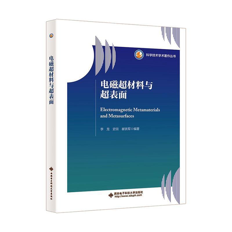 电磁超材料与超表面