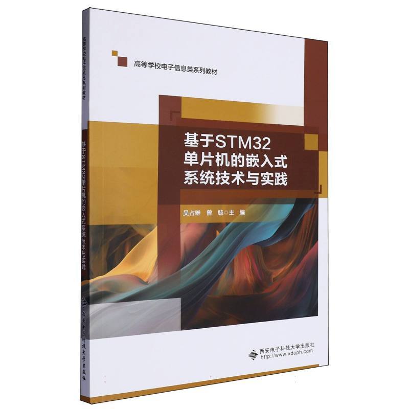 基于STM32单片机的嵌入式系统技术与实践