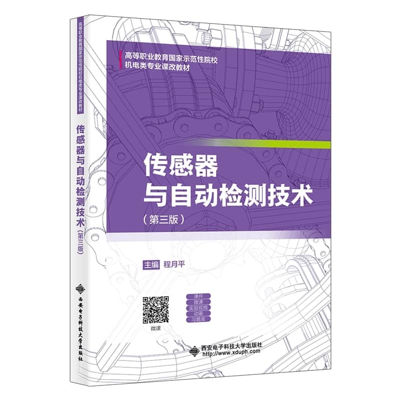 传感器与自动检测技术