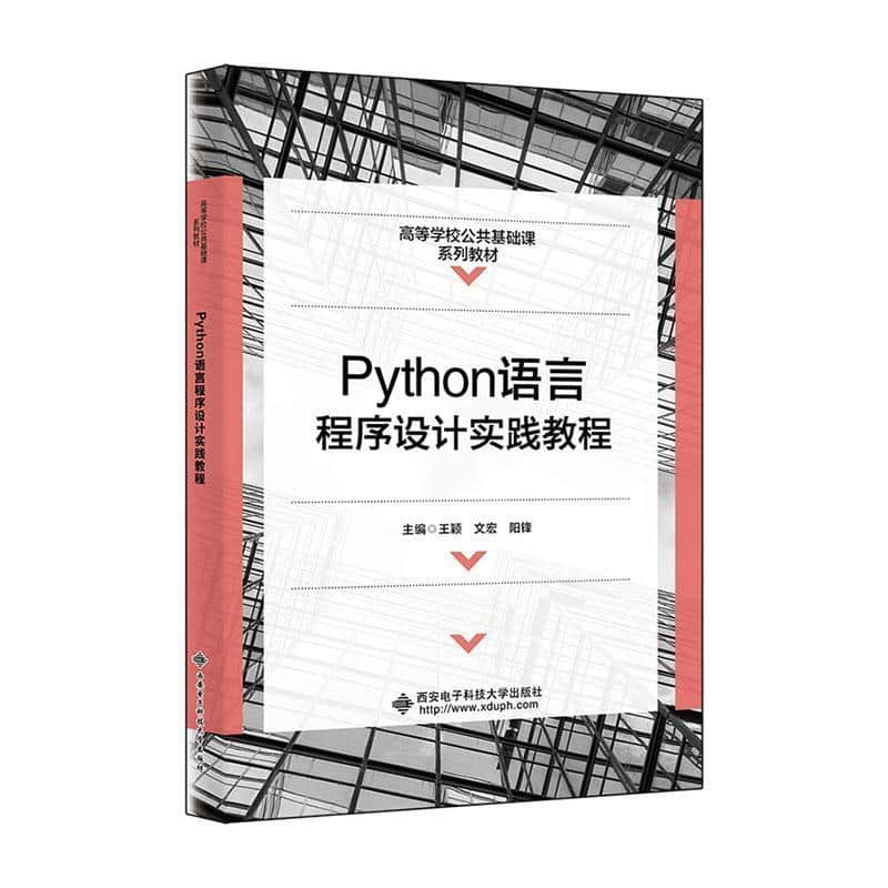 Python语言程序设计实践教程