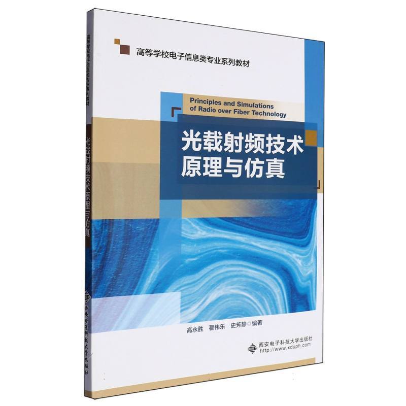 光载射频技术原理与仿真