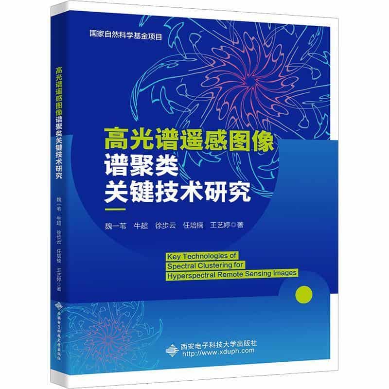 高光谱遥感图像谱聚类关键技术研究