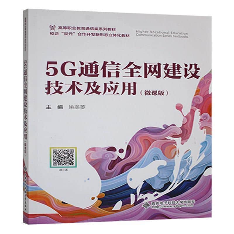 5G通信全网建设技术及应用—微课版: