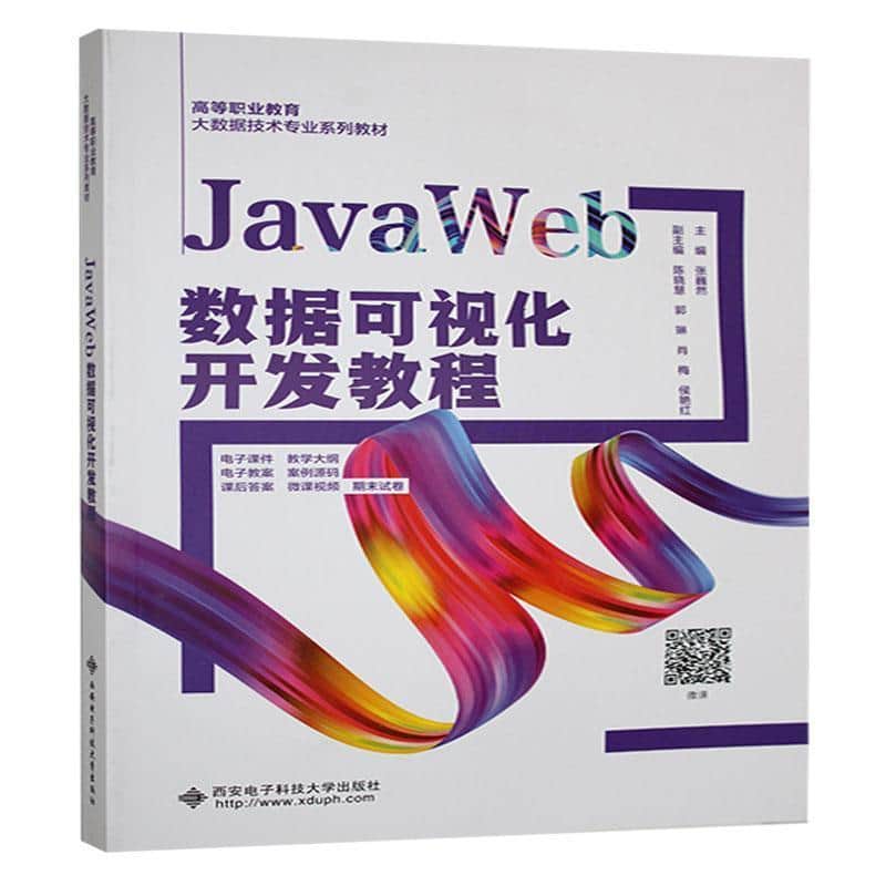 JavaWeb数据可视化开发教程