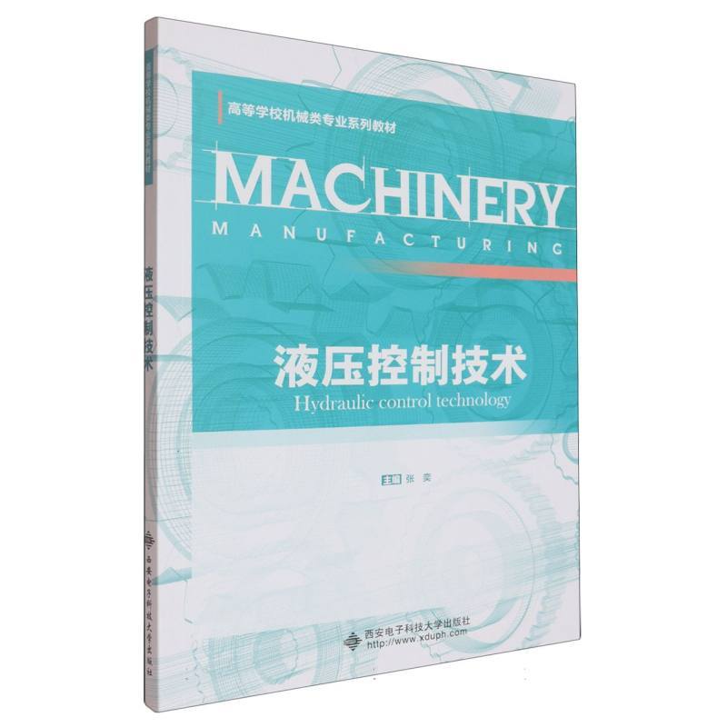 液压控制技术