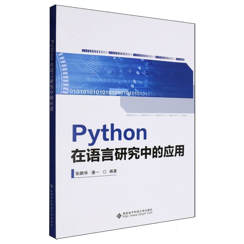 Python在语言研究中的应用