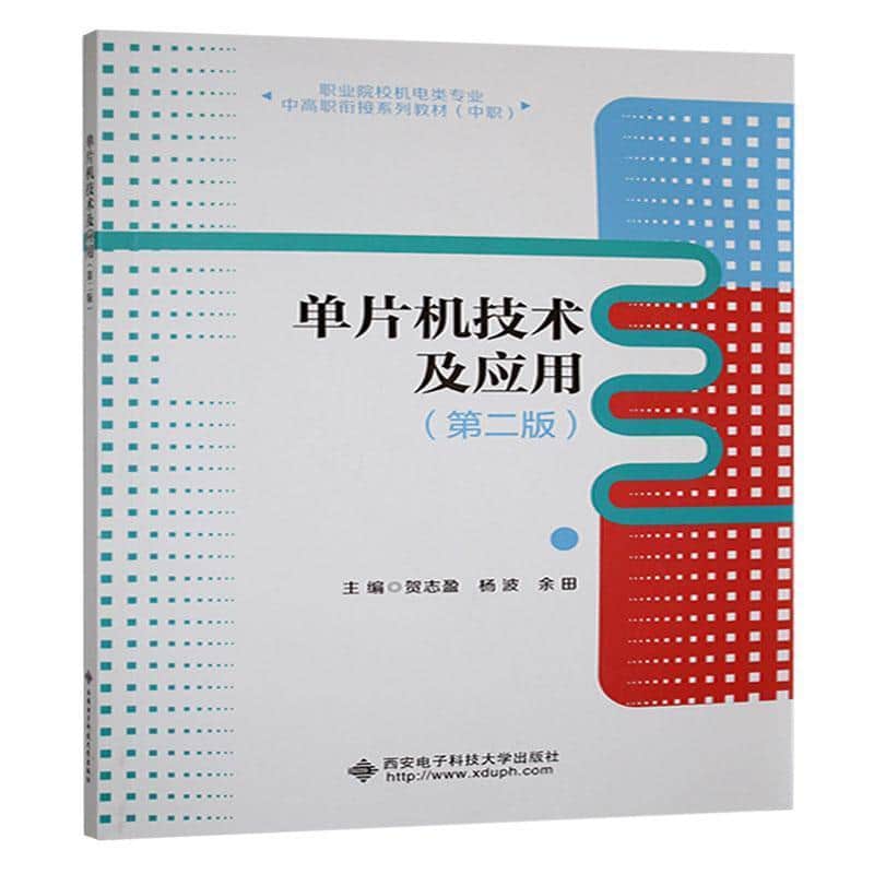 单片机技术及应用